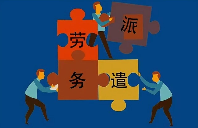 劳务外包的法律风险及防范