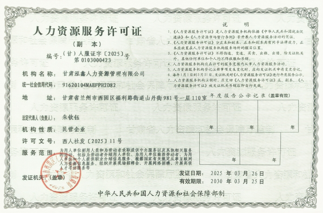 人力资源服务许可证