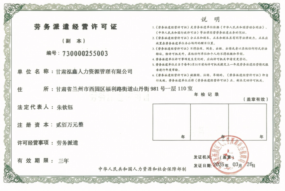 劳务派遣经营许可证